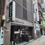 大黒屋本店 - 