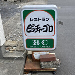 ピッチャーゴロ - 