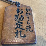 かめうら苑 - 勘定札です