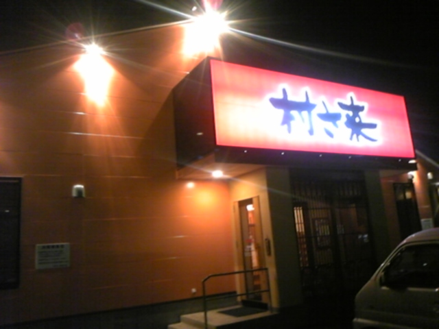 村さ来 徳間店 name=