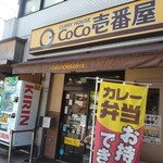 CoCo壱番屋 - お店外観