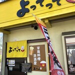 Kateiryouri Izakaya Yottette - お店外観。そう言えば、並びにあったバンブルがカレー屋さんに変わってて、同じ黄色のお店が連なる格好になってた。