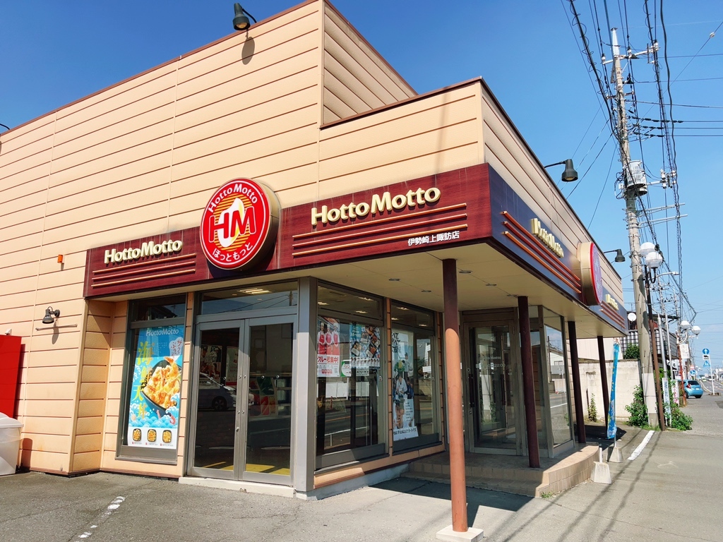 ほっと もっと 伊勢崎