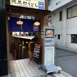 Musashino Udon Takekuni - 