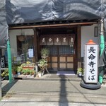 長命寺蕎麦 豊島 - 