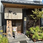 とん兵衛 - 外観