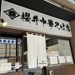 櫻井中華そば店 - 