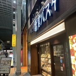 鎌倉パスタ - 