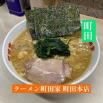 ラーメン 町田家 - 