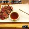 炭火焼肉 筵 - 