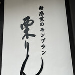 栗りん 彦根店 - 