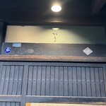 和醸良麺 すがり - 外玄関には小さく「すがり」の文字が。通り過ぎないように注意してくださいね( *´︶`*)
