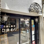 名曲＆珈琲 ひまわり - 自家焙煎のコーヒーを供する名曲喫茶として名を馳せた老舗喫茶店