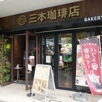 三本珈琲店 - 