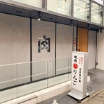 焼肉りんご - お店の外観