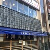 魚三酒場 富岡店