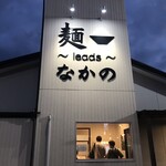 麺～leads～なかの - 