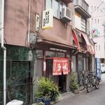 大連閣 - お店 外観
