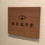 現代茶寮 銀座風月堂 - 