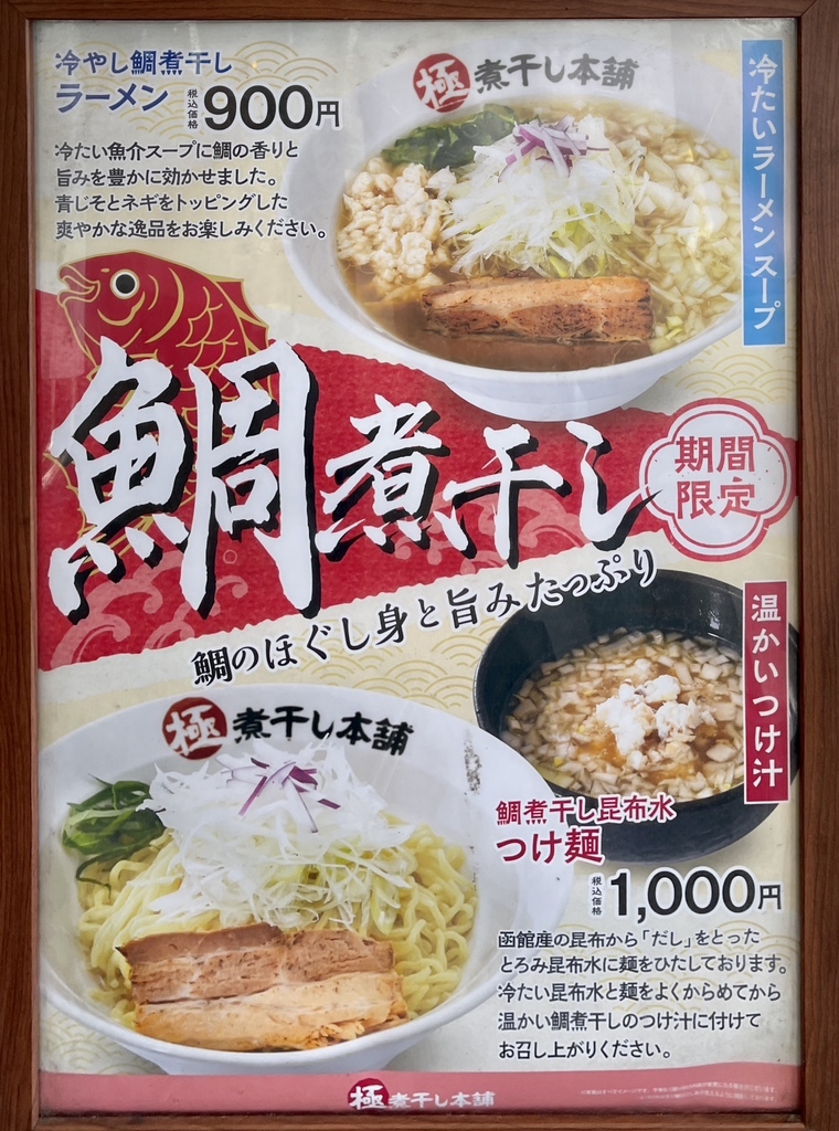 メニュー写真 : 【閉店】極煮干し本舗 久喜店 - 鷲宮/ラーメン | 食べログ