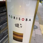 Torisoba Take - 