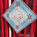 Taiwan Cha Kafe Kikicha Toukyou - 外看板