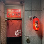 おばんざい居酒屋 くれは - お店外観