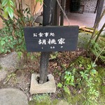 山のホテル　夢想園 - 