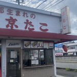 京たこ - 