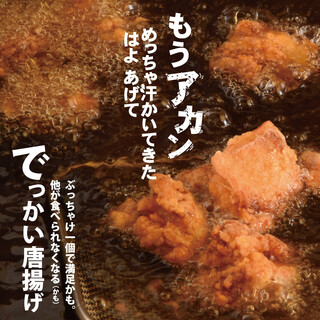まぁ、食べて！24時間漬け込んだ【でっかい鶏唐】