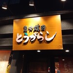 Sumibi Yakiniku Tougarashi - 