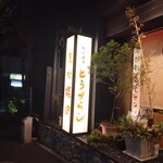 炭火焼肉とうがらし - 