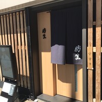 紡生 - 