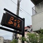 コメダ珈琲店 - 看板。