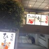 ひょうたん寿し 江坂本店