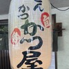 とんかつ専門店かつ屋
