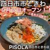PISOLA 四日市ときわ店