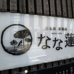 日本橋 製麺庵 なな蓮 - 店名の由来は分かりません。