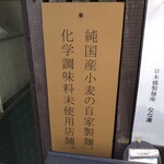 日本橋 製麺庵 なな蓮 - 体に良さそうです。