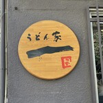 うどん家　一 - うどん家　一（かず）