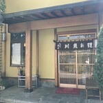 川魚料理 魚庄 - 