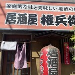 居酒屋 権兵衛 - 