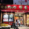 蒙古タンメン中本 東池袋店
