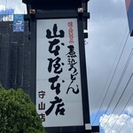 山本屋本店 - 