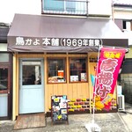 鳥かよ本舗 - 