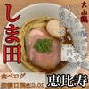 麺亭 しま田