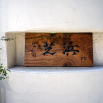 江戸前芝浜 - 看板