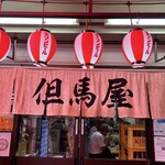 但馬屋 - 