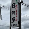 青竹手打ラーメン 日向屋