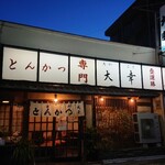 とんかつ 大幸 - 